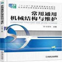 全新正版 常用通用机械结构与维护