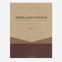 全新正版 我国旅游企业诚信评价体系研究