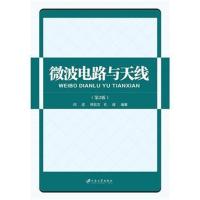 全新正版 微波电路与天线(第2版)