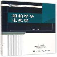 全新正版 船舶焊条电弧焊(重点技工学校推荐教材)