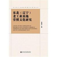 全新正版 东北(辽宁)老工业基地劳模文化研究