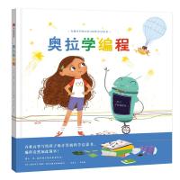 全新正版 奥拉学编程:有趣有料的STEAM教育启蒙书