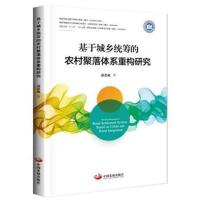 全新正版 基于城乡统筹的农村聚落体系重构研究