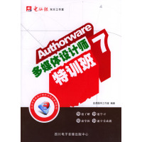 全新正版 Authorware7多媒体设计师特训班(附光盘)