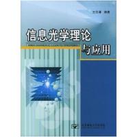全新正版 信息光学理论与应用