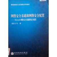 全新正版 网络安全基础和网络安全配置 Microsoft 网络安全基础和安全配置