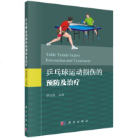 全新正版 乒乓球运动常见损伤的预防及治疗 廖远朋 9787030546609