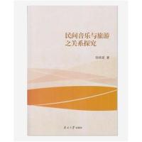 全新正版 民间音乐与旅游之关系探究