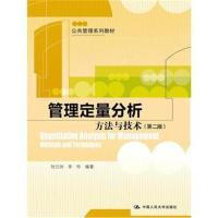 全新正版 管理定量分析:方法与技术(第二版)(公共管理系列教材)