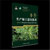 全新正版 苦参生产加工适宜技术(中药材生产加工适宜技术)
