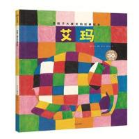 全新正版 花格子大象艾玛经典绘本:艾玛