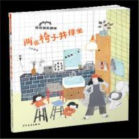 全新正版 两张椅子并排坐——家有谢天谢地(注音版)