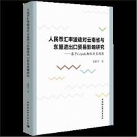 全新正版 人民币汇率波动对云南省与东盟进出口贸易影响研究——基于Copula