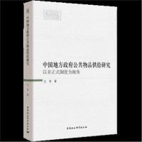 全新正版 中国地方公共物品供给研究-(——以非正式制度为视角)