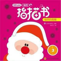 全新正版 宝宝认知触摸指描书《愉快的假期》