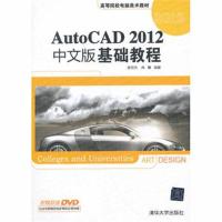 全新正版 AutoCAD 2012中文版基础教程(配光盘)(高等院校电脑美术教材)