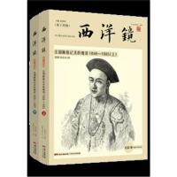 全新正版 西洋镜：法国画报记录的晚清1846—1885(全二册)