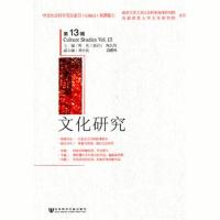 全新正版 文化研究(第13辑)