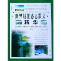 全新正版 —世界感恩散文精华 情感卷