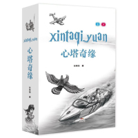 全新正版 心塔奇缘(上、下册)