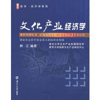 全新正版 文化产业经济学