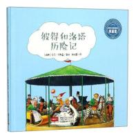 全新正版 彼得和洛塔历险记(典藏版)(精)/世界大师经典绘本