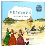 全新正版 布鲁叔叔的新船(典藏版)(精)/世界大师经典绘本