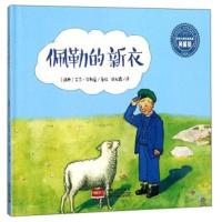 全新正版 佩勒的新衣(典藏版)(精)/世界大师经典绘本