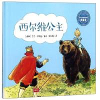 全新正版 西尔维公主(典藏版)(精)/世界大师经典绘本