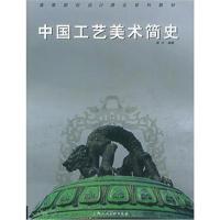 全新正版 中国工艺美术简史——高等院校设计理论系列教材