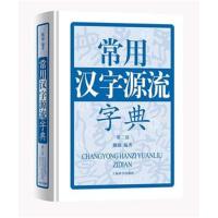 全新正版 常用汉字源流字典(第二版)