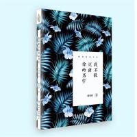 全新正版 我不敢说出你的名字(戴望舒诗全集)