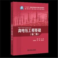 全新正版 “十三五”普通高等教育本科重点规划教材 高电压与绝缘技术系列教