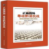 全新正版 粤桂黔滇抗战 (正面战场:原国民党将领抗日战争亲历记)