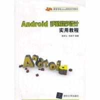 全新正版 Android手机程序设计实用教程(高等学校Java课程系列教材)