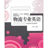 全新正版 物流专业英语(普通高校“十二五”规划教材 物流学系列)