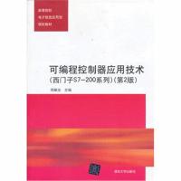 全新正版 可编程控制器应用技术(西门子S7-200系列)(第2版)(高等院校电子信