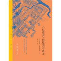 全新正版 《红楼梦》的原型与寓意