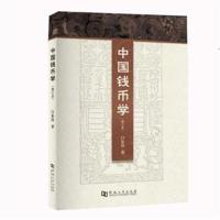 全新正版 中国钱币学(修订本)