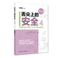 全新正版 舌尖上的安全(第4册)