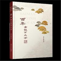 全新正版 百年金银币大全