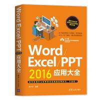 全新正版 Word/Excel/PPT 2016应用大全