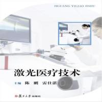 全新正版 激光医疗技术