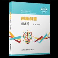 全新正版 创新创意基础