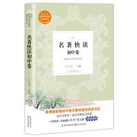 全新正版 名著快读初中卷：教育部新编初中语文教材指定书目快速阅读范本