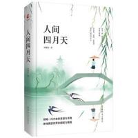 全新正版 人间四月天 先锋经典文库