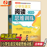 全新正版 小学生语文阅读思维训练 三年级