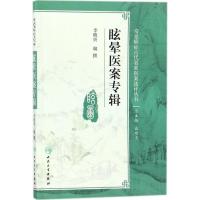 全新正版 常见病症古代名家医案选评丛书——眩晕医案专辑