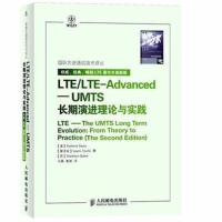 全新正版 LTE/LTE-Advanced——UMTS长期演进理论与实践