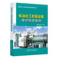 全新正版 炼油化工机泵设备维护检修案例